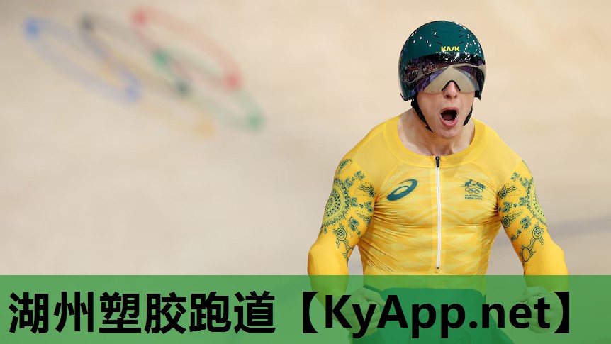 湖州塑胶跑道