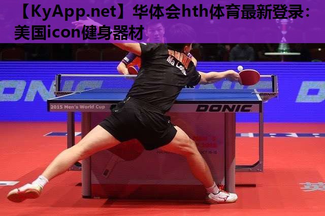 华体会hth体育最新登录：美国icon健身器材
