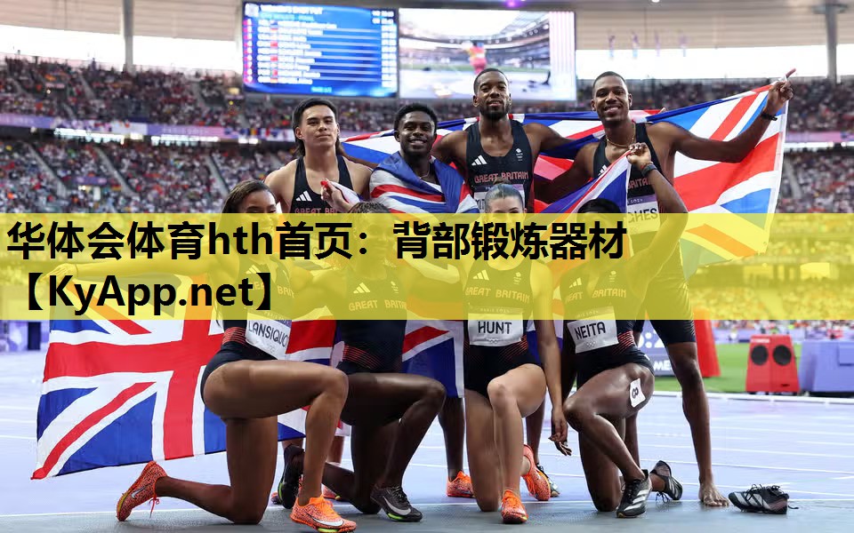 华体会体育hth首页：背部锻炼器材