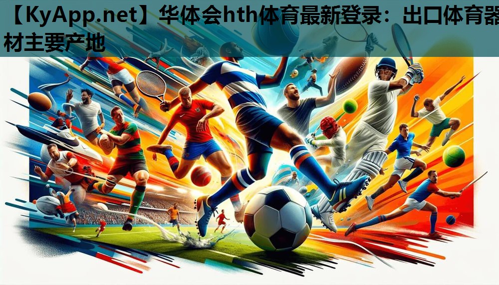华体会hth体育最新登录：出口体育器材主要产地