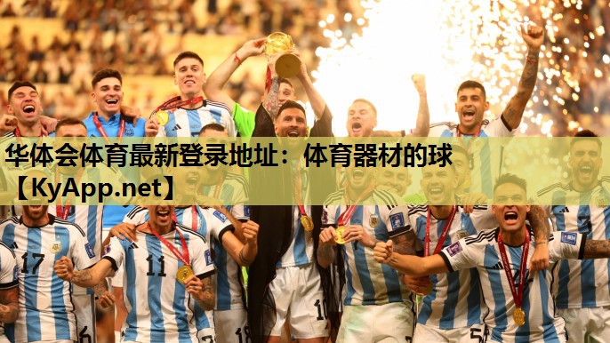 华体会体育最新登录地址：体育器材的球