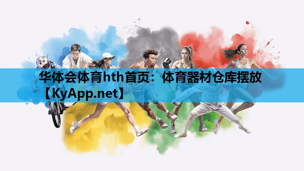 华体会体育hth首页：体育器材仓库摆放