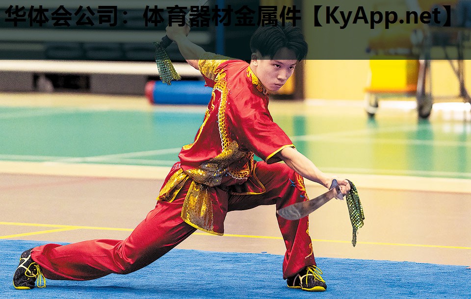 华体会公司：体育器材金属件