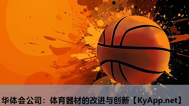 华体会公司：体育器材的改进与创新