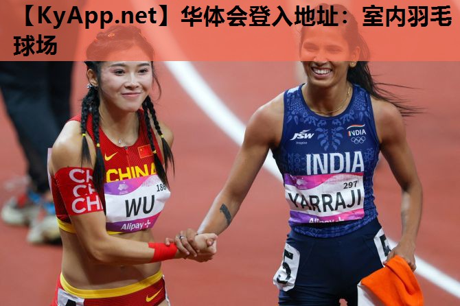华体会登入地址：室内羽毛球场