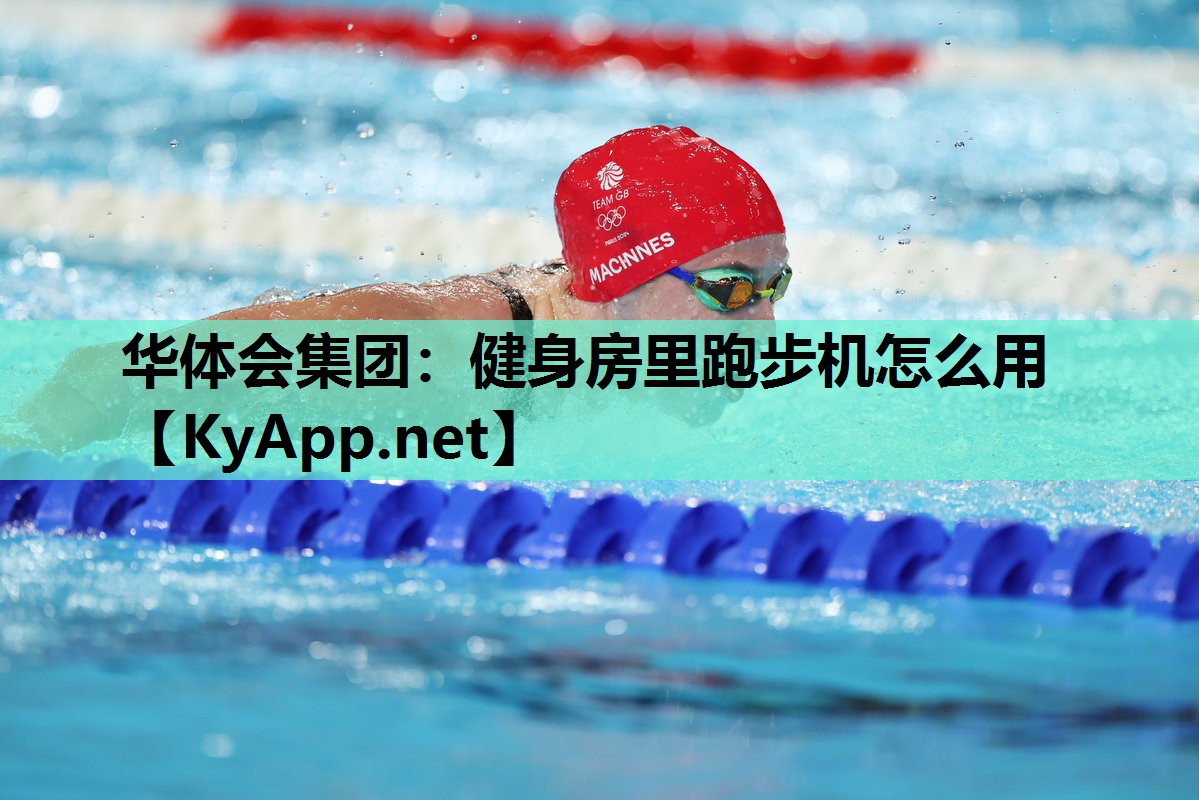 华体会集团：健身房里跑步机怎么用