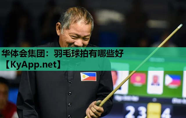 华体会集团：羽毛球拍有哪些好