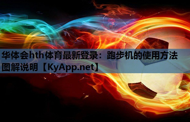 华体会hth体育最新登录：跑步机的使用方法图解说明