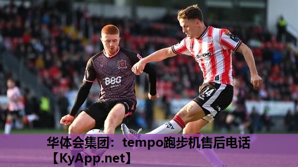 华体会集团：tempo跑步机售后电话