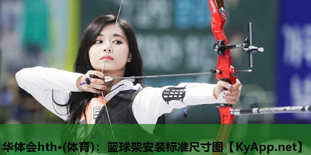 华体会hth·(体育)：篮球架安装标准尺寸图