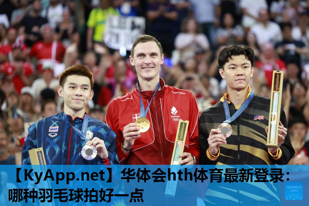 华体会hth体育最新登录：哪种羽毛球拍好一点