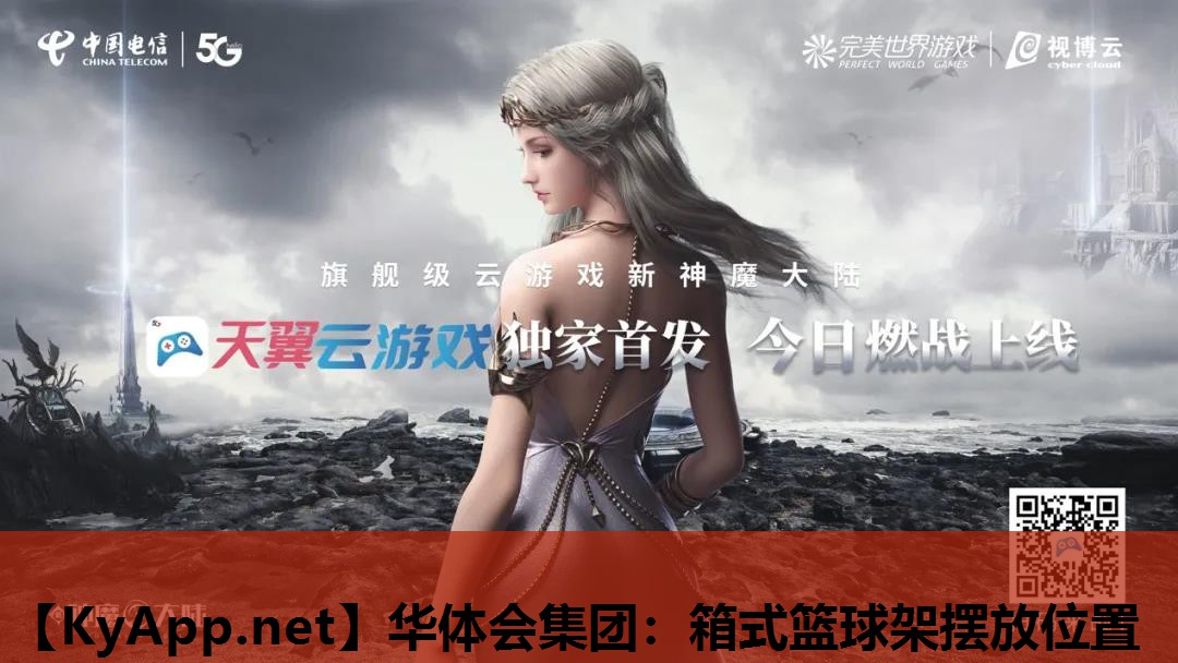 华体会集团：箱式篮球架摆放位置