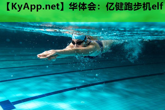 华体会：亿健跑步机elf