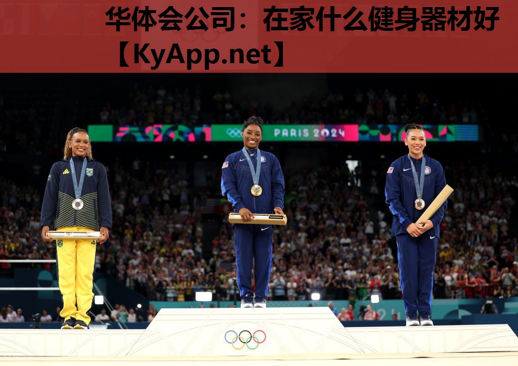 华体会公司：在家什么健身器材好