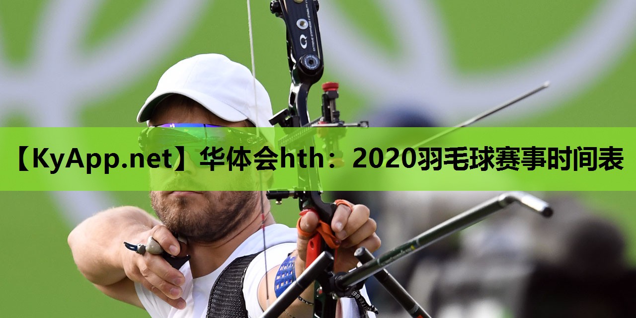 华体会hth：2020羽毛球赛事时间表