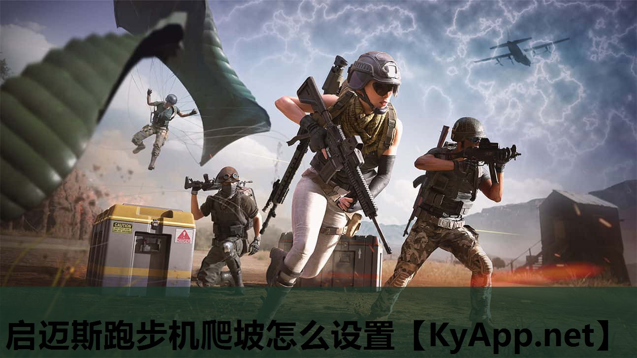 启迈斯跑步机爬坡怎么设置