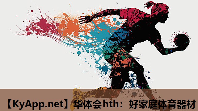 华体会hth：好家庭体育器材