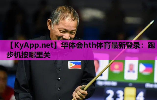 华体会hth体育最新登录：跑步机按哪里关
