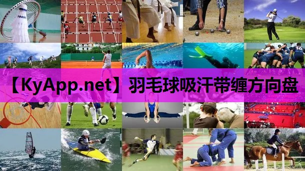 羽毛球吸汗带缠方向盘