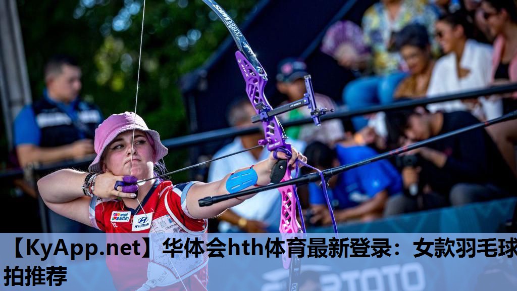 华体会hth体育最新登录：女款羽毛球拍推荐