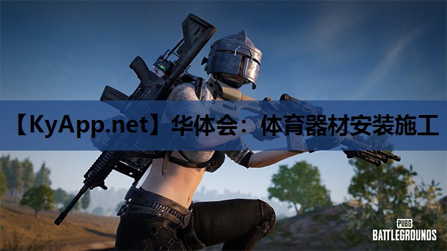 华体会：体育器材安装施工