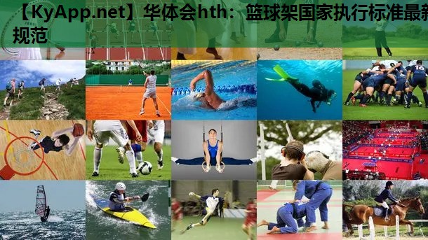 华体会hth：篮球架国家执行标准最新规范