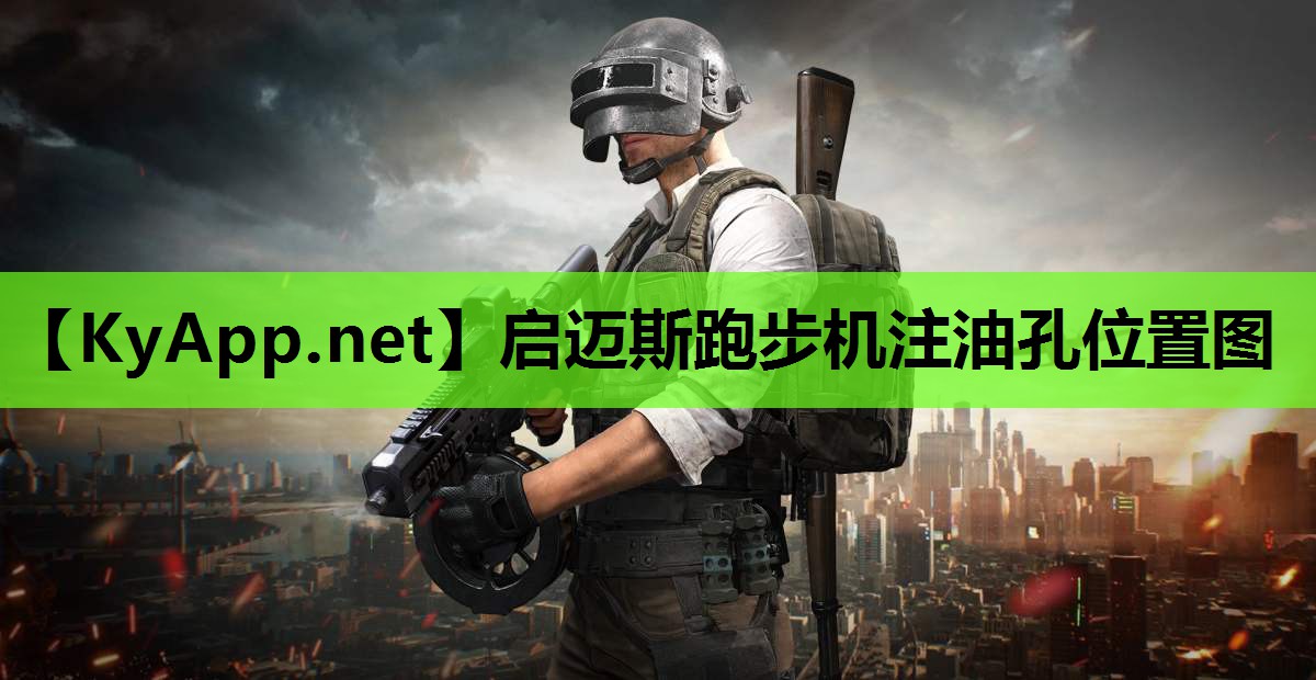 启迈斯跑步机注油孔位置图