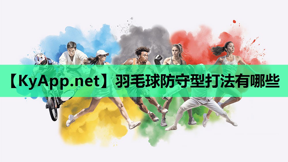 羽毛球防守型打法有哪些