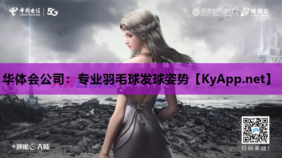 华体会公司：专业羽毛球发球姿势