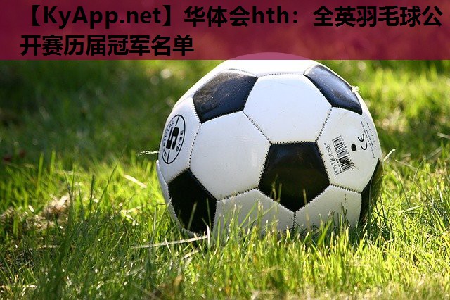 华体会hth：全英羽毛球公开赛历届冠军名单