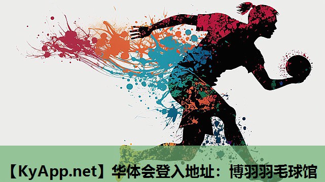 华体会登入地址：博羽羽毛球馆