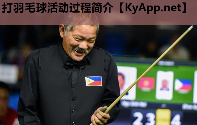 打羽毛球活动过程简介