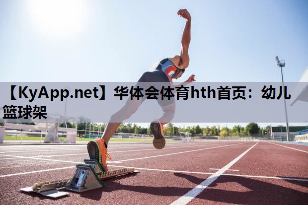 华体会体育hth首页：幼儿篮球架