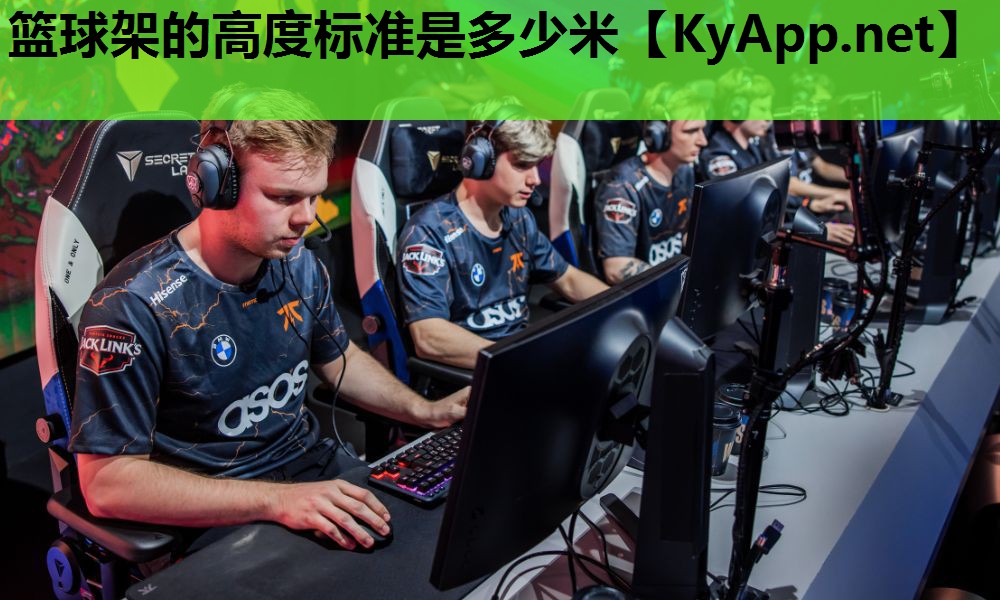 篮球架的高度标准是多少米