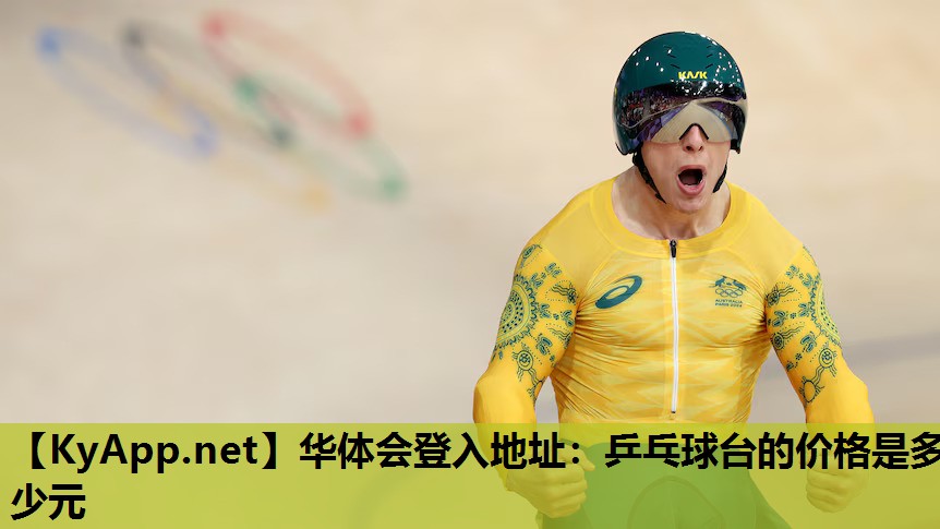 华体会登入地址：乒乓球台的价格是多少元