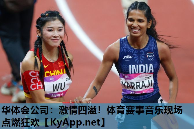 华体会公司：激情四溢！体育赛事音乐现场点燃狂欢