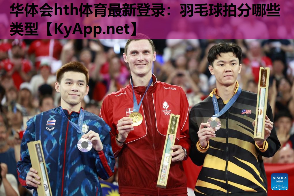 华体会hth体育最新登录：羽毛球拍分哪些类型