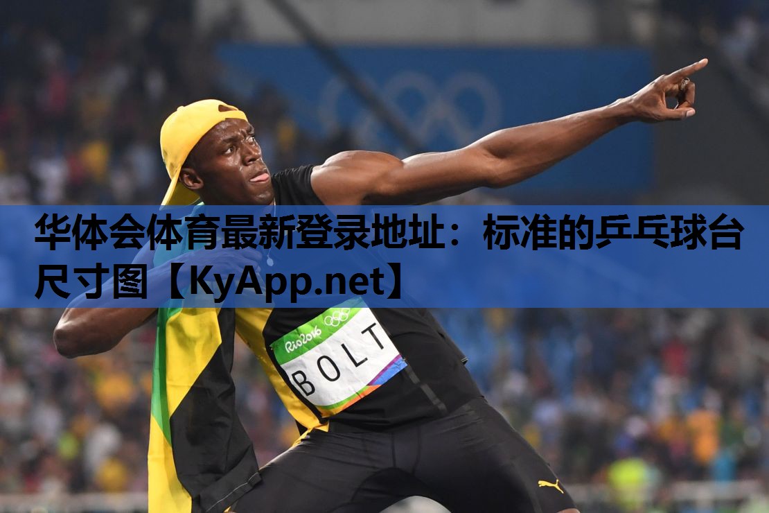 华体会体育最新登录地址：标准的乒乓球台尺寸图