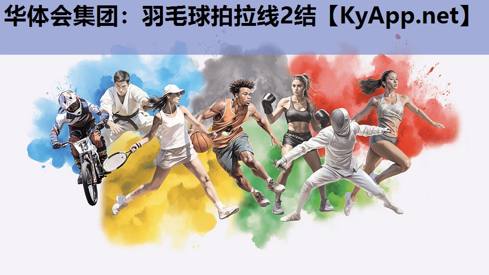 华体会集团：羽毛球拍拉线2结