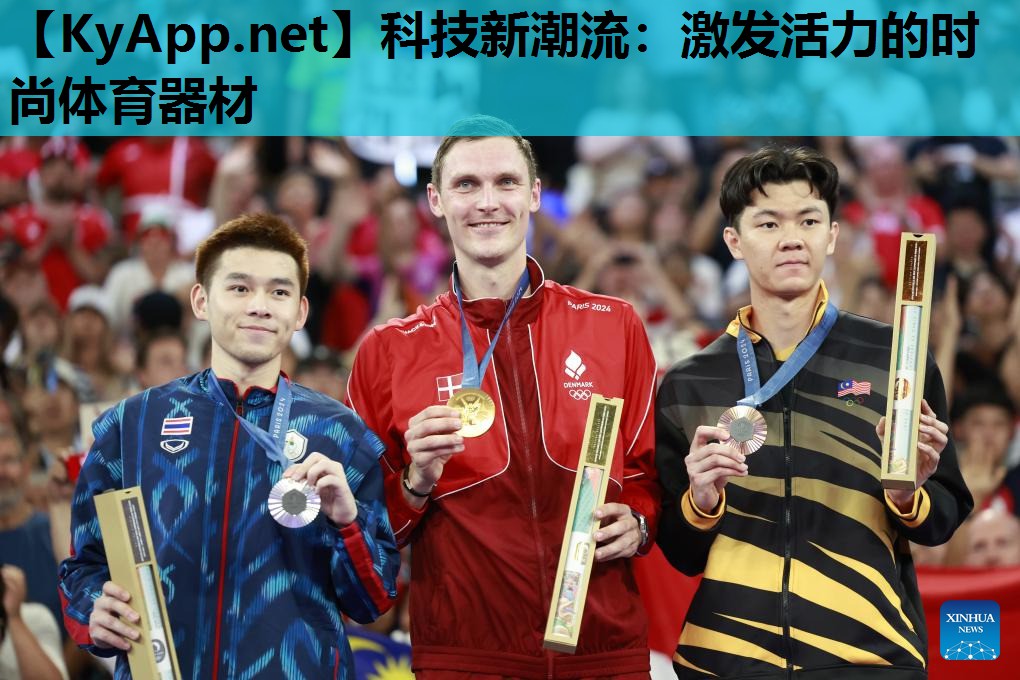 科技新潮流：激发活力的时尚体育器材