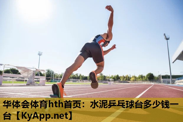 华体会体育hth首页：水泥乒乓球台多少钱一台