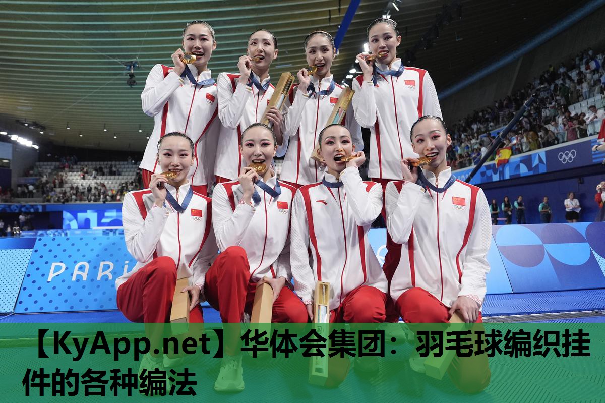 华体会集团：羽毛球编织挂件的各种编法