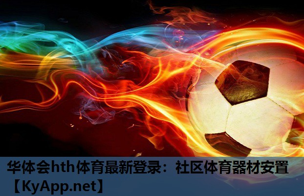 华体会hth体育最新登录：社区体育器材安置