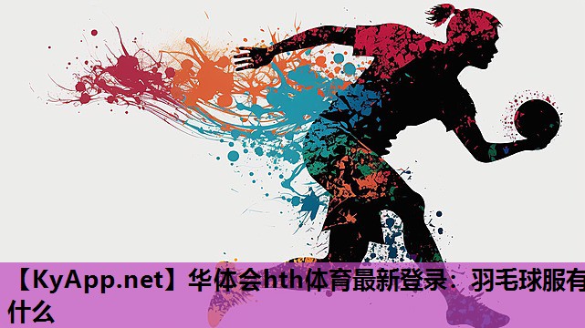 华体会hth体育最新登录：羽毛球服有什么