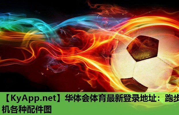 华体会体育最新登录地址：跑步机各种配件图