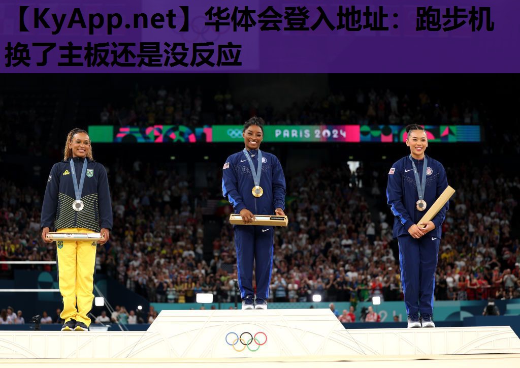 华体会登入地址：跑步机换了主板还是没反应