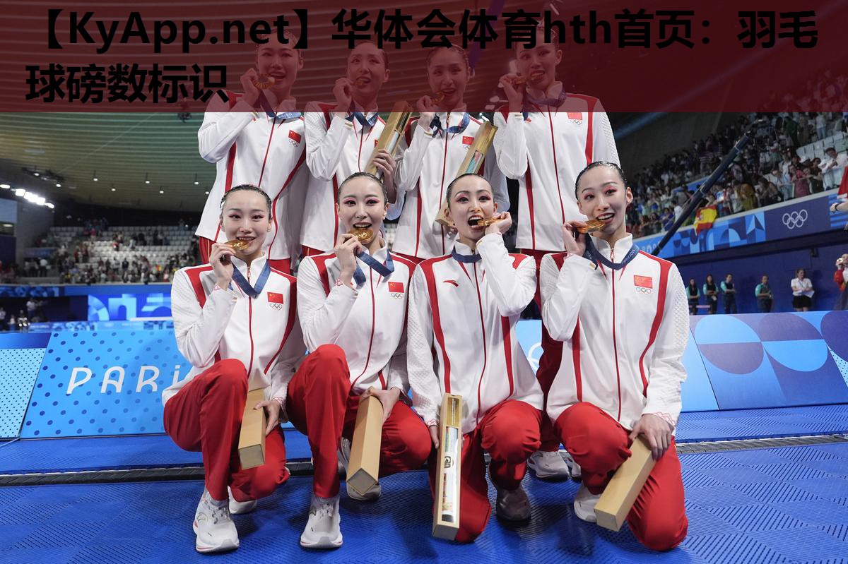 华体会体育hth首页：羽毛球磅数标识