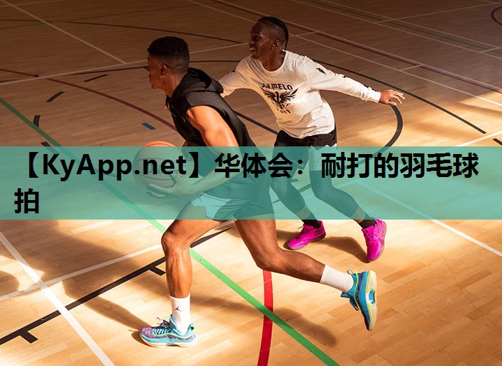 华体会：耐打的羽毛球拍