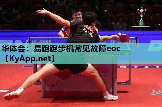 华体会：易跑跑步机常见故障eoc