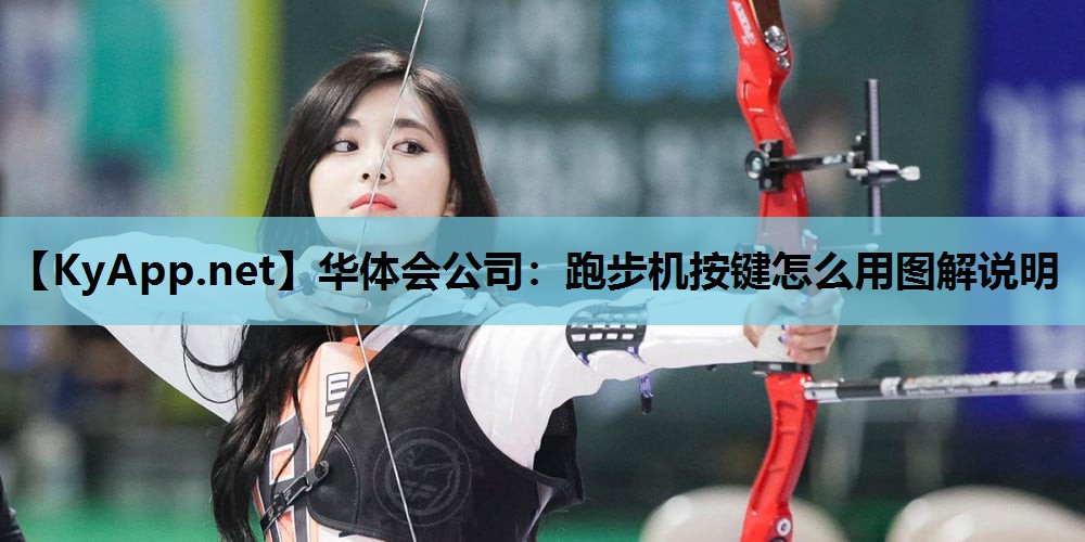 华体会公司：跑步机按键怎么用图解说明